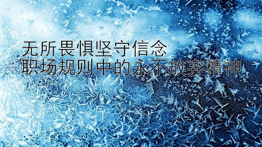 无所畏惧坚守信念  
职场规则中的永不放弃精神